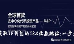 如何获取TP钱包的TRX收款地