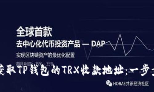 如何获取TP钱包的TRX收款地址：一步步指南