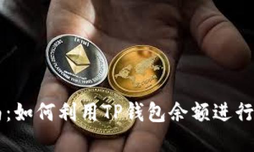 TP钱包余额使用指南：如何利用TP钱包余额进行虚拟货币投资与交易