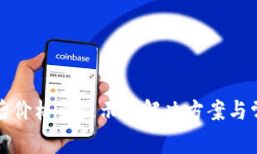 TP钱包转账后价格不显示的解决方案与常见问题解析