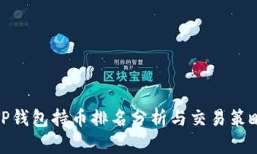 TP钱包持币排名分析与交易策略