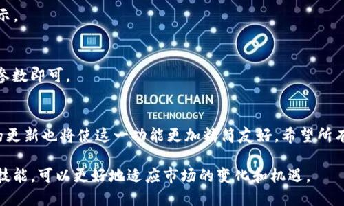   TP钱包如何切换网络，快速上手指南 / 

 guanjianci TP钱包, 切换网络, 加密货币 /guanjianci 

引言
在区块链技术迅猛发展的今天，数字货币的钱包（尤其是TP钱包）成为了大家进行资产管理和交易的重要工具。对于加密货币投资者而言，了解如何有效地切换网络是必备的技能之一。切换网络不仅可以帮助用户更方便地管理不同链上的资产，还能提升交易的效率和安全性。

TP钱包简介
TP钱包是一款多功能的数字货币钱包，支持多种区块链网络，如以太坊、币安智能链（BSC）、波场等。它以用户友好的界面和丰富的功能受到广泛欢迎。在TP钱包中，用户可以方便地进行充值、提现、转账以及进行去中心化交易等操作。

切换网络的重要性
为什么切换网络对TP钱包用户来说如此重要呢？首先，不同的区块链网络各有其优势，某些网络的交易费用较低，某些网络则拥有更快的交易确认时间。此外，对于使用多种代币的用户而言，切换网络可以让他们高效管理资产，避免因网络不匹配而导致的资产损失。

TP钱包切换网络的步骤
在TP钱包中切换网络的过程实际上非常简单。以下是具体的操作步骤：

h4步骤一：打开TP钱包/h4
首先，用户需要在自己的手机上打开TP钱包。确保您已成功安装并注册了账户。

h4步骤二：进入钱包设置/h4
进入钱包界面后，找到右下角的“我的”选项，点击后进入设置界面。在设置界面中，您会看到多个选项，包括“网络设置”等。

h4步骤三：选择网络/h4
在网络设置中，用户将看到可用的多个网络，例如以太坊网络、币安智能链（BSC）、波场网络等。单击您想要切换到的网络，系统会提示您确认切换。

h4步骤四：确认切换/h4
确认切换后，您的钱包将自动连接到所选择的网络。此时，您可以开始在新网络上进行加密货币的交易和管理。

常见问题解答
在使用TP钱包切换网络的过程中，用户可能会遇到一些常见问题。以下是部分问题及其解答：

h4问题一：切换网络后，之前的资产会丢失吗？/h4
不会的。在TP钱包中，资产是基于区块链地址进行管理的，切换网络不会影响您之前的资产，只要您切换回原来的网络，就能再次看到之前的资产。

h4问题二：如何知道当前选定的网络是什么？/h4
在TP钱包的主界面上，您可以清楚地看到当前所选网络名称。一般情况下，网络名称通常在屏幕顶部明显的位置展示。

h4问题三：我能否手动添加新的网络？/h4
TP钱包支持用户手动添加新的网络。在网络设置中，您可以看到“添加网络”的选项，按照系统提示输入相应的网络参数即可。

总结
通过上述介绍，相信大家对TP钱包切换网络的操作流程有了清晰的认识。鉴于区块链技术不断进步，TPS钱包未来的更新也将使这一功能更加精简友好。希望所有TP钱包的用户可以充分利用这款钱包的优势，更加从容地进行加密资产管理与交易。

切换网络不仅是提升交易效率的关键，也是实现资产管理最佳实践中的重要环节。作为加密货币投资者，掌握这一技能，可以更好地适应市场的变化和机遇。