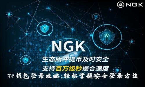 TP钱包登录攻略：轻松掌握安全登录方法