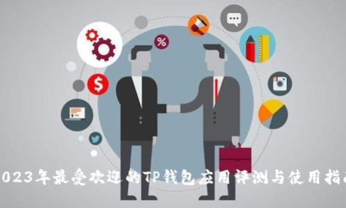 2023年最受欢迎的TP钱包应用评测与使用指南