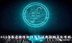 2023年最受欢迎的TP钱包应