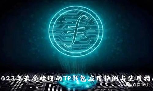 2023年最受欢迎的TP钱包应用评测与使用指南