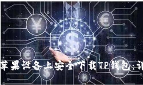 如何在苹果设备上安全下载TP钱包：详细指南