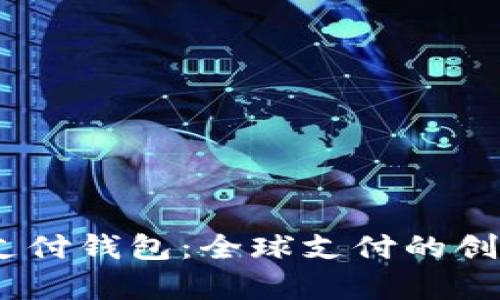UPay国际支付钱包：全球支付的创新解决方案