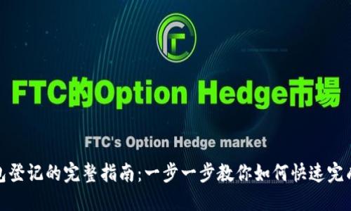 TP钱包登记的完整指南：一步一步教你如何快速完成登记
