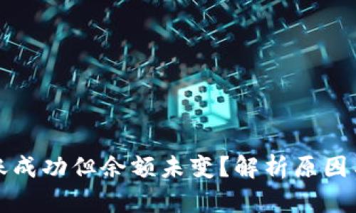TP钱包转账成功但余额未变？解析原因与解决方案