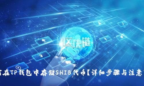 如何在TP钱包中存储SHIB代币？详细步骤与注意事项