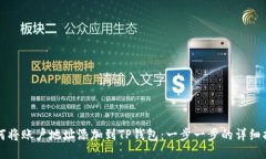 如何将账户地址添加到T