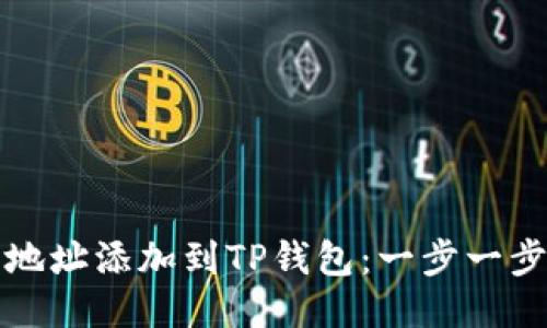 如何将账户地址添加到TP钱包：一步一步的详细指南