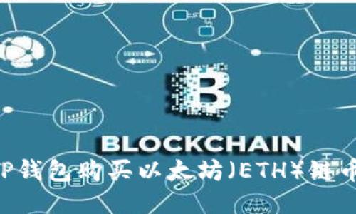 如何通过TP钱包购买以太坊（ETH）链币：详细指南