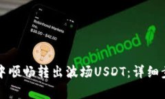如何在TP钱包中顺畅转出波