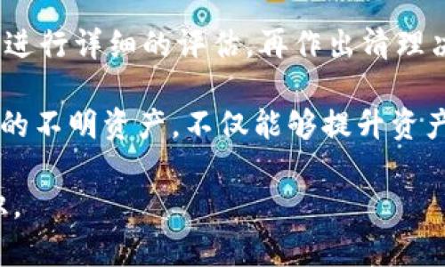    如何删除TP钱包中的不明资产？  / 
 guanjianci  TP钱包, 删除资产, 不明资产  /guanjianci 

 一、什么是TP钱包？ 
 TP钱包是一种区块链资产管理工具，它能够让用户方便地管理自己的加密货币和数字资产。随着数字货币的日益普及，越来越多的人开始使用TP钱包来存储、转账和交易资产。在这个过程中，用户可能会发现一些不明资产出现在他们的账户中，这可能会让人感到困惑及不安。

 二、为什么会出现不明资产？ 
 不明资产的出现有多种原因，首先可能是因为区块链网络的更新、代币的转移或者是某些项目的空投。其次，有时用户在使用去中心化交易所（DEX）或者参与某些投资项目时，可能会无意中接收到一些不明代币。这些代币虽然看似不明，但它们有时可能包含价值。

 三、如何查看TP钱包中的资产？ 
 在决定删除不明资产之前，第一步是了解自己的TP钱包中到底有哪些资产。用户可以通过打开TP钱包应用，点击“资产”选项，查看所有已持有资产。如果其中有不明来源的代币，建议用户先对这些代币进行一些研究，以确认它们的性质和价值。

 四、确定不明资产的价值 
 在决定是否删除某个不明资产之前，建议用户先通过区块链浏览器或者相关的代币查询网站，了解该代币的项目背景、市场表现以及潜在价值。通过这样的方式，用户可以评估该资产是否值得保留。如果可以确认某种代币没有实际用处或价值，用户可以考虑删除它。

 五、如何删除TP钱包中的不明资产？ 
 在确认不明资产不具备实际价值之后，用户可以按照以下步骤删除它：
ol
    li打开TP钱包应用，并登录到自己的账户。/li
    li在主界面中，点击“资产”选项，进入资产管理页面。/li
    li在资产列表中，找到不明资产，点击进入详细页面。/li
    li在资产详细页面中，通常会有“删除”或“隐藏”选项。点击该选项。/li
    li确认删除或隐藏操作，完成后该资产将不再显示。/li
/ol

 六、删除不明资产后要注意什么？ 
 删除不明资产后，用户应该保持对账户余额和交易记录的持续关注，以防止未来再出现类似情况。此外，建议用户定期更新自己的钱包信息，以确保资产管理的安全性和准确性。

 七、预防未来不明资产出现的策略 
 为了避免将来再次遭遇不明资产，用户可以采取以下措施：
ul
    li定期查看和整理资产，保持对钱包中代币的熟悉度。/li
    li在参与新的项目或交易时，仔细研究并了解其背景，避免盲目投资。/li
    li防范钓鱼攻击，任何时候都不要泄露自己的私钥和助记词。/li
    li使用专门的工具跟踪资产活动，及时发现异常。/li
/ul

 八、总结 
 TP钱包是方便用户管理数字资产的重要工具，但在使用过程中，遇到不明资产是常见的现象。在处理此类资产时，用户应保持冷静，先进行详细的评估，再作出清理决策。通过本指南，希望可以帮助用户更顺利地管理他们的TP钱包，并确保资产的安全与价值。

 在这个科技迅速发展的时代，数字资产的管理如何做到高效和安全是每一个用户都应该关注的话题。理解和掌握如何删除TP钱包中的不明资产，不仅能够提升资产的安全性，还有助于用户建立更为清晰和简单的资产管理体系。希望各位用户都能在数字货币的海洋中，找到属于自己的航行方向。 

 最后，若有任何疑问或需要进一步了解TP钱包的其他功能，欢迎随时查阅官方文档或参与相关社区讨论，以获取最新信息和深入知识。 