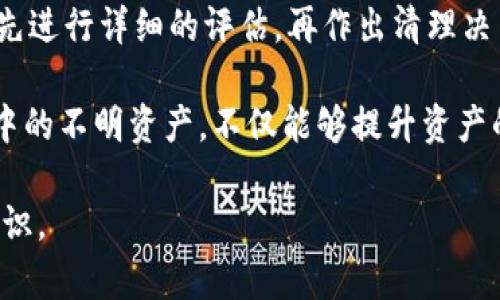    如何删除TP钱包中的不明资产？  / 
 guanjianci  TP钱包, 删除资产, 不明资产  /guanjianci 

 一、什么是TP钱包？ 
 TP钱包是一种区块链资产管理工具，它能够让用户方便地管理自己的加密货币和数字资产。随着数字货币的日益普及，越来越多的人开始使用TP钱包来存储、转账和交易资产。在这个过程中，用户可能会发现一些不明资产出现在他们的账户中，这可能会让人感到困惑及不安。

 二、为什么会出现不明资产？ 
 不明资产的出现有多种原因，首先可能是因为区块链网络的更新、代币的转移或者是某些项目的空投。其次，有时用户在使用去中心化交易所（DEX）或者参与某些投资项目时，可能会无意中接收到一些不明代币。这些代币虽然看似不明，但它们有时可能包含价值。

 三、如何查看TP钱包中的资产？ 
 在决定删除不明资产之前，第一步是了解自己的TP钱包中到底有哪些资产。用户可以通过打开TP钱包应用，点击“资产”选项，查看所有已持有资产。如果其中有不明来源的代币，建议用户先对这些代币进行一些研究，以确认它们的性质和价值。

 四、确定不明资产的价值 
 在决定是否删除某个不明资产之前，建议用户先通过区块链浏览器或者相关的代币查询网站，了解该代币的项目背景、市场表现以及潜在价值。通过这样的方式，用户可以评估该资产是否值得保留。如果可以确认某种代币没有实际用处或价值，用户可以考虑删除它。

 五、如何删除TP钱包中的不明资产？ 
 在确认不明资产不具备实际价值之后，用户可以按照以下步骤删除它：
ol
    li打开TP钱包应用，并登录到自己的账户。/li
    li在主界面中，点击“资产”选项，进入资产管理页面。/li
    li在资产列表中，找到不明资产，点击进入详细页面。/li
    li在资产详细页面中，通常会有“删除”或“隐藏”选项。点击该选项。/li
    li确认删除或隐藏操作，完成后该资产将不再显示。/li
/ol

 六、删除不明资产后要注意什么？ 
 删除不明资产后，用户应该保持对账户余额和交易记录的持续关注，以防止未来再出现类似情况。此外，建议用户定期更新自己的钱包信息，以确保资产管理的安全性和准确性。

 七、预防未来不明资产出现的策略 
 为了避免将来再次遭遇不明资产，用户可以采取以下措施：
ul
    li定期查看和整理资产，保持对钱包中代币的熟悉度。/li
    li在参与新的项目或交易时，仔细研究并了解其背景，避免盲目投资。/li
    li防范钓鱼攻击，任何时候都不要泄露自己的私钥和助记词。/li
    li使用专门的工具跟踪资产活动，及时发现异常。/li
/ul

 八、总结 
 TP钱包是方便用户管理数字资产的重要工具，但在使用过程中，遇到不明资产是常见的现象。在处理此类资产时，用户应保持冷静，先进行详细的评估，再作出清理决策。通过本指南，希望可以帮助用户更顺利地管理他们的TP钱包，并确保资产的安全与价值。

 在这个科技迅速发展的时代，数字资产的管理如何做到高效和安全是每一个用户都应该关注的话题。理解和掌握如何删除TP钱包中的不明资产，不仅能够提升资产的安全性，还有助于用户建立更为清晰和简单的资产管理体系。希望各位用户都能在数字货币的海洋中，找到属于自己的航行方向。 

 最后，若有任何疑问或需要进一步了解TP钱包的其他功能，欢迎随时查阅官方文档或参与相关社区讨论，以获取最新信息和深入知识。 