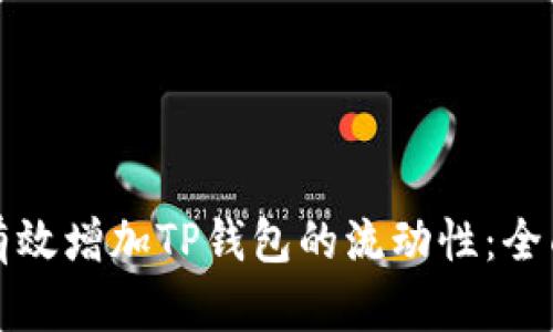 如何有效增加TP钱包的流动性：全面指南