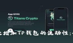 如何有效增加TP钱包的流动