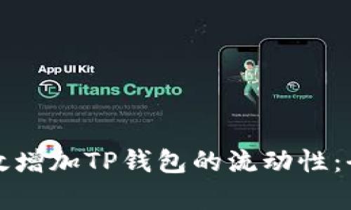 如何有效增加TP钱包的流动性：全面指南