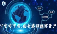 TP冷钱包APP官方下载：安全