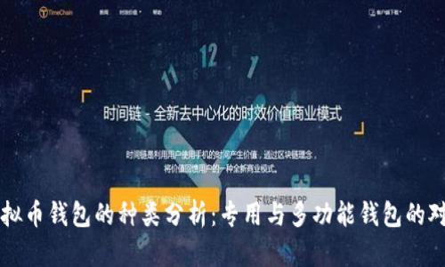 虚拟币钱包的种类分析：专用与多功能钱包的对比