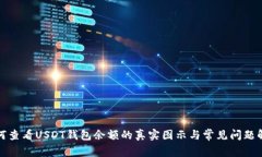 如何查看USDT钱包余额的真