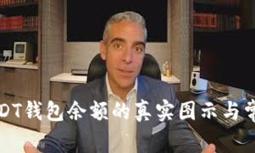 如何查看USDT钱包余额的真实图示与常见问题解答