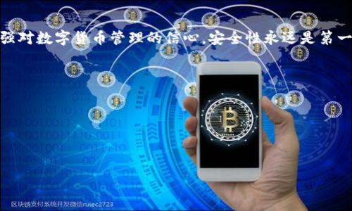 　　如何安全地将TP钱包中的数字货币转移到另一个钱包　/　  
　guanjianci　TP钱包, 转币, 数字货币　/guanjianci　

概述
在数字货币的世界中，安全和便捷的转移货币是每位投资者都需要掌握的基本技能。TP钱包作为一种流行的数字货币钱包，支持多种资产的存储与转账。本文将详细探讨如何将TP钱包中的数字货币安全地转移到另一个钱包。无论是新手还是经验丰富的用户，本文都会提供实用的指南和提示，帮助您在转移过程中避免风险，确保资产的安全。

TP钱包简介
TP钱包是一款功能强大的数字资产钱包，它支持多种类型的数字货币，包括比特币、以太坊等主流币种以及各种ERC-20代币。与传统银行账户不同，TP钱包允许用户完全控制自己的资产，而不依赖于第三方机构的监管。这意味着，用户不仅需要管理好自己的私钥，还需要掌握基本的安全知识，以防止资产被盗或丢失。

转币的准备工作
在开始转移数字货币之前，首先需要做好一些准备工作：
ul
li确保您有另一个数字钱包的地址，因为您需要将币转入这个地址。/li
li确认您的TP钱包中有足够的资金，除了要转移的金额外，您还需要留出一定的“手续费”，这是在区块链网络上转账的必要费用。/li
li检查网络状态，某些时候由于网络拥堵，转账可能会延迟，建议在网络较为畅通的时间操作。/li
/ul

如何转移数字货币
具体步骤如下：
ol
listrong打开TP钱包应用：/strong首先在您的手机或计算机上打开TP钱包应用程序，确保您已经登录到您的账户。/li
listrong选择要转移的数字货币：/strong在钱包的首页，您可以看到您的数字资产列表，选择您想要转移的数字货币。/li
listrong点击转账按钮：/strong在具体币种的详情页面中，您会看到一个“转账”或“发送”的按钮，点击进入转账界面。/li
listrong输入接收地址：/strong此时，请仔细输入或粘贴您想转移到的钱包地址，务必确保地址的准确性，可以复制粘贴以避免错误。/li
listrong设置转账金额：/strong然后在指定的框中输入您想要转移的金额。如果不小心输入的金额超过了您的余额，系统会提示您。/li
listrong确认交易信息：/strong转账前请再次检查交易信息，包括接收地址和转账金额，以确保没有错误。/li
listrong输入密码验证：/strong根据安全设置，您可能需要输入您的支付密码或进行生物识别（如指纹验证），确保安全性。/li
listrong完成转账：/strong确认无误后，点击“确认”按钮，交易将被提交到区块链网络中。稍等片刻，您可以查看交易状态。/li
/ol

转账后的确认及跟踪
转账提交后可以耐心等待，使用TP钱包的交易记录功能，您可以查看到自己刚刚完成的交易。通常情况下，大多数主流币的交易在几分钟内就可以完成确认，但在网络繁忙的情况下可能会延迟。
此外，您也可以使用区块链浏览器输入您的交易哈希值来跟踪交易状态。这是一种非常实用的方法，能够让您实时了解交易是否成功以及当前的确认进度。

常见问题解析
在转币过程中，用户可能会遇到一些常见问题，这里为您总结了一些解答：
ul
listrong如果转账失败怎么办？/strong转账失败可能的原因很多，如网络拥堵或填写错误的地址。请通过账户的交易记录确认信息，并尝试重新操作。/li
listrong转账之后的币去哪了？/strong转账完成后，币会进入接收的钱包。如果没有显示，请联系接收方确认其钱包地址是否正确。/li
listrong如何保证转账安全？/strong确保您在可靠的网络环境下进行转账，不要随意连接公共Wi-Fi，使用双重身份验证等安全设置。/li
/ul

总结
掌握TP钱包中的数字货币转移技能，无论是在安全性、便利性等方面都能大大提高您的交易体验。通过本文提供的详细步骤，您不仅能顺利完成转账，还能在过程中增强对数字货币管理的信心。安全性永远是第一位的，因此在进行任何操作之前，请务必确认信息的准确性与安全性。希望您在使用TP钱包时能享受愉快的转账体验，并能在数字货币的投资旅程中获得丰厚的收益！

额外提示
除了以上信息，这里再提供一些额外的提示供您参考：
ul
li建议定期备份您的钱包地址和私钥，以确保资产安全。/li
li关注数字货币市场的最新动态，了解哪些币种的转账费用较低，选择最佳转账时机。/li
li多了解一些不同类型的钱包，比较它们的优缺点，以选择适合你的需求的钱包。/li
/ul