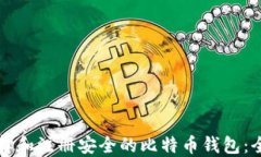 如何选择和注册安全的比
