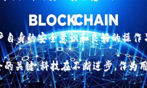    TP钱包子钱包安全吗？全面解析安全性与风险  / 

 guanjianci  TP钱包, 子钱包, 安全性  /guanjianci 

引言
在数字货币和区块链技术的飞速发展下，越来越多的人开始接触和使用各类数字钱包。其中，TP钱包凭借其用户友好的界面和强大的功能，受到了广泛的关注。然而，对于普通用户来说，钱包的安全性是最重要的考虑因素之一。本文将深入探讨TP钱包的子钱包功能，并全面解析其安全性与风险。

什么是TP钱包及其子钱包
TP钱包是一款兼容多种数字资产的数字钱包。它支持包括比特币、以太坊等在内的多种主流数字货币。钱包具有友好的用户体验、快速的交易速度以及丰富的功能，如交易记录查询、资产管理、DApp接口等。值得注意的是，TP钱包还提供了子钱包功能，使用户能够更好地管理和分类自己的数字资产。

子钱包的概念并不复杂。将主钱包视为“银行账户”，子钱包就是“银行卡”。用户可以为不同的数字资产或不同的用途创建子钱包，从而提高管理的灵活性。例如，一个用户可以创建一个子钱包用于交易，另一个子钱包用于长期投资，通过这种方式，使得资产更加清晰可控。

TP钱包的安全性分析
首先，TP钱包在数据加密方面采取了多重措施，确保用户资产的安全。Wallet自身利用了高强度的加密算法对用户私钥进行加密，防止私钥被恶意软件或黑客攻击所窃取。用户在使用过程中，所有的敏感信息都得到保护。

其次，TP钱包采用了热钱包和冷钱包相结合的存储策略。热钱包用于日常交易，而冷钱包则用于存储长期资产，有效降低了因网络攻击造成的资产损失。同时，对于大额资产的存储，建议用户将其转移至冷钱包中，以进一步降低风险。

子钱包的安全特性
子钱包的设计不仅为用户提供了更清晰的资产管理，也带来了独特的安全性。一方面，用户可以选择将不同种类的资产分散在不同的子钱包中，这样即便其中一个子钱包遭遇攻击，整体资产安全依然能够得到保证。另一方面，TP钱包允许用户为每一个子钱包设置独立的密码，增加了一层防护。

另外，TP钱包在访问子钱包时采用了双重验证的方式。例如，用户在登录时必须输入主密码和子钱包的独立密码，这样即使主密码被获取，攻击者也无法轻易访问用户的子钱包。

风险因素的存在与应对措施
尽管TP钱包和其子钱包提供了多种安全保护，但在区块链世界中，风险始终存在。用户在使用TP钱包时，应提高警惕，避免因网络钓鱼或恶意链接导致的信息泄露。最基础的措施是在官方渠道下载和更新钱包应用，远离不明链接及应用。

养成定期备份钱包的习惯也是至关重要。用户可以定期将钱包的助记词和私钥备份至安全位置，以防止因设备丢失或损坏导致的资产损失。通过这些措施，用户可以在很大程度上保障自己的资金安全。

如何最大程度保护自身资产
除了使用TP钱包提供的安全措施，用户在平时的操作中也要注意资产保护。首先，定期检查交易记录，及时发现任何异常活动。其次，只在信任的环境中进行交易，避免在公共WiFi网络下进行敏感操作，降低被攻击的风险。

此外，关注TP钱包的官方公告和新闻动态，及时了解可能的安全漏洞及其修补措施，做好应对。用户还可以通过参与社区讨论，分享安全使用经验，提升自身的安全意识。

总结
总体来说，TP钱包及其子钱包在安全性方面做得相对优秀，通过多重加密、热冷钱包结合、独立密码等手段为用户提供了一定的保障。然而，用户自身的安全意识和良好的操作习惯同样不可忽视。因此，用户在使用TP钱包时，既要充分依赖TP钱包的技术保障，也要养成良好的使用习惯，以最大程度保护自己的数字资产。

对于那些关心安全性和风险的用户来说，选择TP钱包是个不错的选择，而在使用过程中不懈努力提升自己的安全意识，将是保护自身资产安全的关键。科技在不断进步，作为用户，我们也要时刻与时俱进，保持警惕，才能在这个快速变化的数字资产世界中立于不败之地。