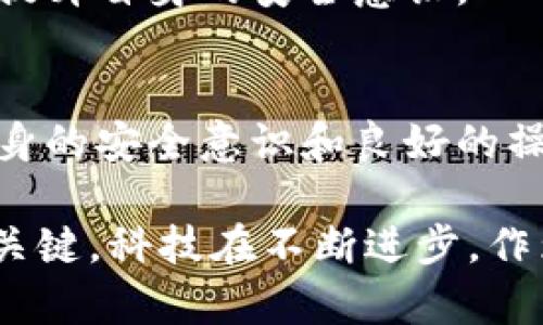    TP钱包子钱包安全吗？全面解析安全性与风险  / 

 guanjianci  TP钱包, 子钱包, 安全性  /guanjianci 

引言
在数字货币和区块链技术的飞速发展下，越来越多的人开始接触和使用各类数字钱包。其中，TP钱包凭借其用户友好的界面和强大的功能，受到了广泛的关注。然而，对于普通用户来说，钱包的安全性是最重要的考虑因素之一。本文将深入探讨TP钱包的子钱包功能，并全面解析其安全性与风险。

什么是TP钱包及其子钱包
TP钱包是一款兼容多种数字资产的数字钱包。它支持包括比特币、以太坊等在内的多种主流数字货币。钱包具有友好的用户体验、快速的交易速度以及丰富的功能，如交易记录查询、资产管理、DApp接口等。值得注意的是，TP钱包还提供了子钱包功能，使用户能够更好地管理和分类自己的数字资产。

子钱包的概念并不复杂。将主钱包视为“银行账户”，子钱包就是“银行卡”。用户可以为不同的数字资产或不同的用途创建子钱包，从而提高管理的灵活性。例如，一个用户可以创建一个子钱包用于交易，另一个子钱包用于长期投资，通过这种方式，使得资产更加清晰可控。

TP钱包的安全性分析
首先，TP钱包在数据加密方面采取了多重措施，确保用户资产的安全。Wallet自身利用了高强度的加密算法对用户私钥进行加密，防止私钥被恶意软件或黑客攻击所窃取。用户在使用过程中，所有的敏感信息都得到保护。

其次，TP钱包采用了热钱包和冷钱包相结合的存储策略。热钱包用于日常交易，而冷钱包则用于存储长期资产，有效降低了因网络攻击造成的资产损失。同时，对于大额资产的存储，建议用户将其转移至冷钱包中，以进一步降低风险。

子钱包的安全特性
子钱包的设计不仅为用户提供了更清晰的资产管理，也带来了独特的安全性。一方面，用户可以选择将不同种类的资产分散在不同的子钱包中，这样即便其中一个子钱包遭遇攻击，整体资产安全依然能够得到保证。另一方面，TP钱包允许用户为每一个子钱包设置独立的密码，增加了一层防护。

另外，TP钱包在访问子钱包时采用了双重验证的方式。例如，用户在登录时必须输入主密码和子钱包的独立密码，这样即使主密码被获取，攻击者也无法轻易访问用户的子钱包。

风险因素的存在与应对措施
尽管TP钱包和其子钱包提供了多种安全保护，但在区块链世界中，风险始终存在。用户在使用TP钱包时，应提高警惕，避免因网络钓鱼或恶意链接导致的信息泄露。最基础的措施是在官方渠道下载和更新钱包应用，远离不明链接及应用。

养成定期备份钱包的习惯也是至关重要。用户可以定期将钱包的助记词和私钥备份至安全位置，以防止因设备丢失或损坏导致的资产损失。通过这些措施，用户可以在很大程度上保障自己的资金安全。

如何最大程度保护自身资产
除了使用TP钱包提供的安全措施，用户在平时的操作中也要注意资产保护。首先，定期检查交易记录，及时发现任何异常活动。其次，只在信任的环境中进行交易，避免在公共WiFi网络下进行敏感操作，降低被攻击的风险。

此外，关注TP钱包的官方公告和新闻动态，及时了解可能的安全漏洞及其修补措施，做好应对。用户还可以通过参与社区讨论，分享安全使用经验，提升自身的安全意识。

总结
总体来说，TP钱包及其子钱包在安全性方面做得相对优秀，通过多重加密、热冷钱包结合、独立密码等手段为用户提供了一定的保障。然而，用户自身的安全意识和良好的操作习惯同样不可忽视。因此，用户在使用TP钱包时，既要充分依赖TP钱包的技术保障，也要养成良好的使用习惯，以最大程度保护自己的数字资产。

对于那些关心安全性和风险的用户来说，选择TP钱包是个不错的选择，而在使用过程中不懈努力提升自己的安全意识，将是保护自身资产安全的关键。科技在不断进步，作为用户，我们也要时刻与时俱进，保持警惕，才能在这个快速变化的数字资产世界中立于不败之地。