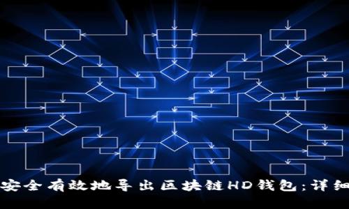 如何安全有效地导出区块链HD钱包：详细指南