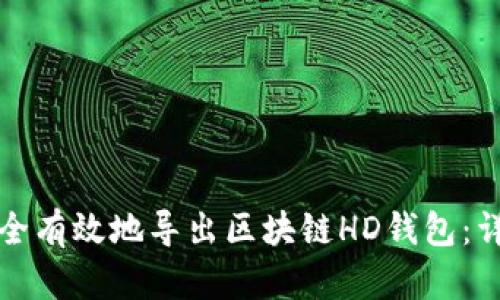 如何安全有效地导出区块链HD钱包：详细指南
