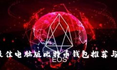 2023年最佳电脑版比特币钱