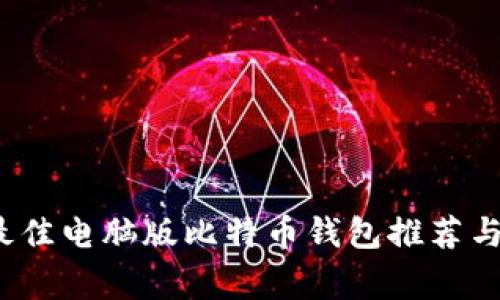 2023年最佳电脑版比特币钱包推荐与图片欣赏