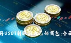 如何将USDT转账到自己的钱