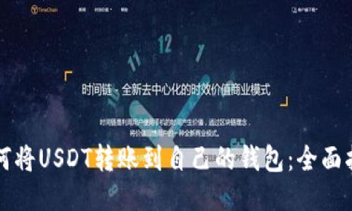 如何将USDT转账到自己的钱包：全面指南