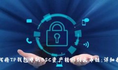 如何将TP钱包中的BSC资产转
