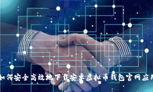 如何安全高效地下载安卓虚拟币钱包官网应用