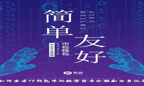 如何查看TP钱包中的数字货币余额和交易记录
