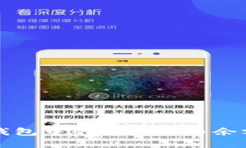 如何查看TP钱包中的数字货币余额和交易记录