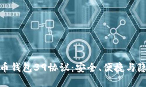 深入理解比特币钱包39协议：安全、便捷与隐私的完美结合