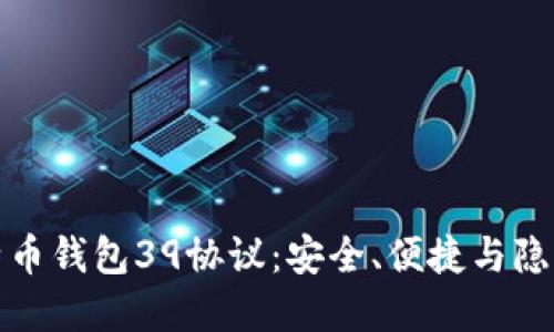 深入理解比特币钱包39协议：安全、便捷与隐私的完美结合