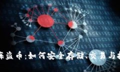 TP钱包海盗币：如何安全存