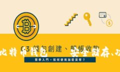 : 全面解析Trezor比特币钱包