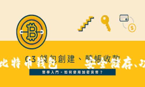 : 全面解析Trezor比特币钱包——安全储存、功能特性与使用指南