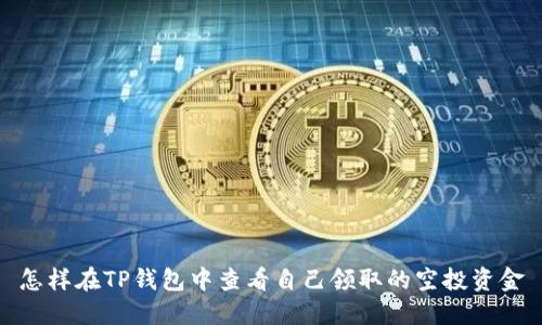 怎样在TP钱包中查看自己领取的空投资金