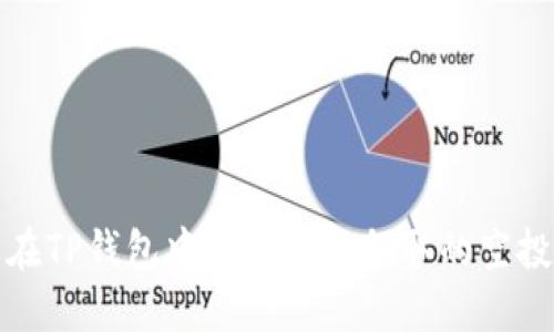 怎样在TP钱包中查看自己领取的空投资金