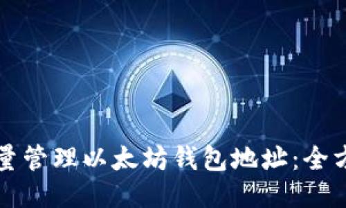 如何批量管理以太坊钱包地址：全方位指南